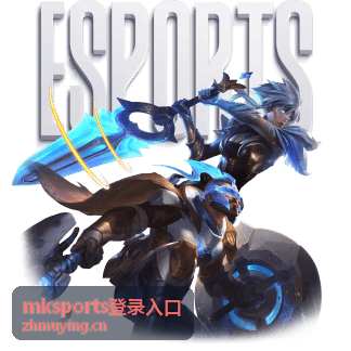 mksports登录入口快速登录指南封面图