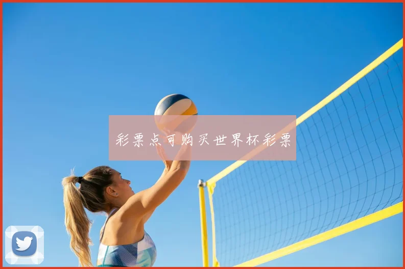 彩票点可购买世界杯彩票