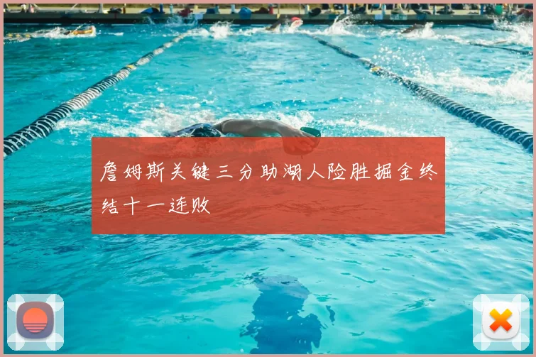 詹姆斯关键三分助湖人险胜掘金终结十一连败