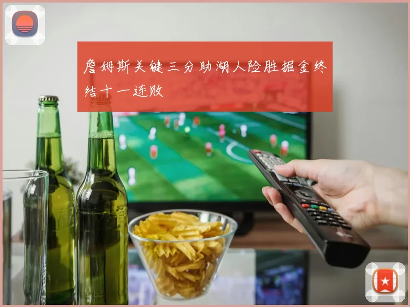 詹姆斯关键三分助湖人险胜掘金终结十一连败