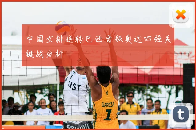 中国女排逆转巴西晋级奥运四强关键战分析