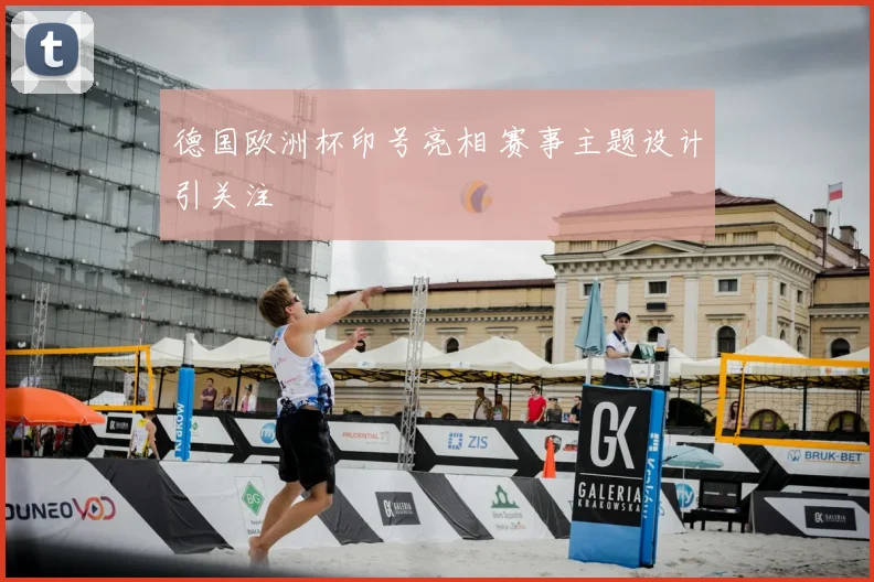 德国欧洲杯印号亮相 赛事主题设计引关注