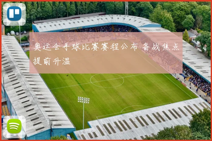 奥运会手球比赛赛程公布 备战焦点提前升温