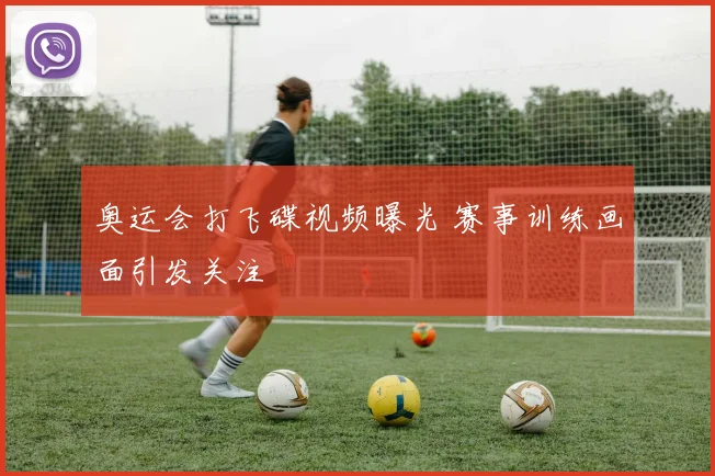 奥运会打飞碟视频曝光 赛事训练画面引发关注