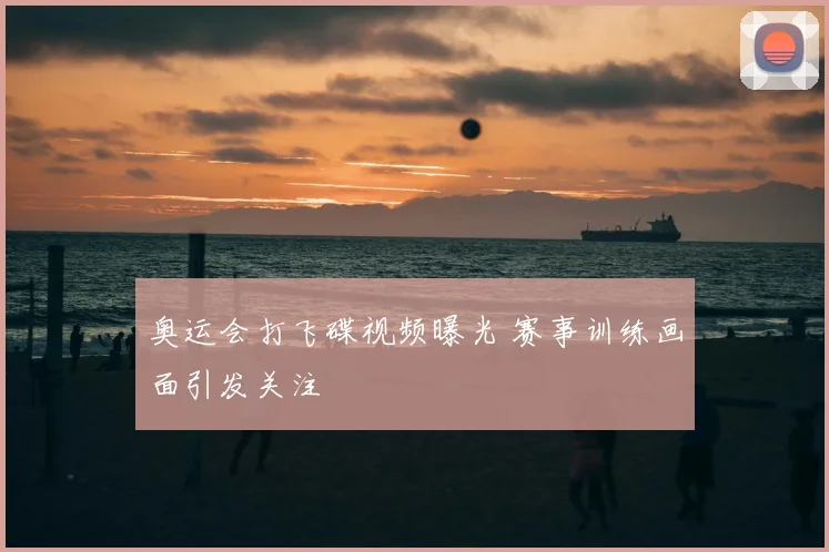 奥运会打飞碟视频曝光 赛事训练画面引发关注