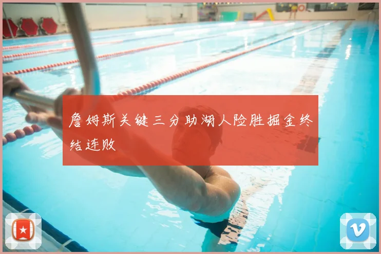 詹姆斯关键三分助湖人险胜掘金终结连败