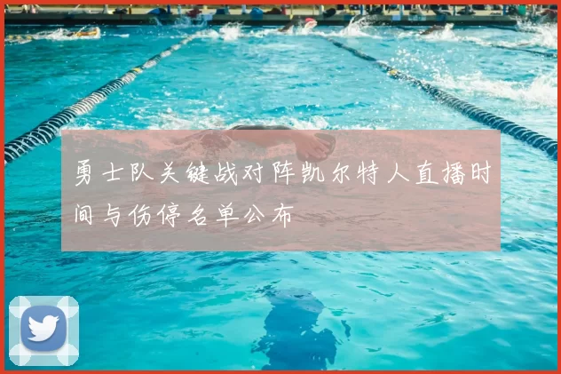 勇士队关键战对阵凯尔特人直播时间与伤停名单公布