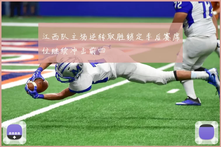 江西队主场逆转取胜锁定季后赛席位继续冲击前四