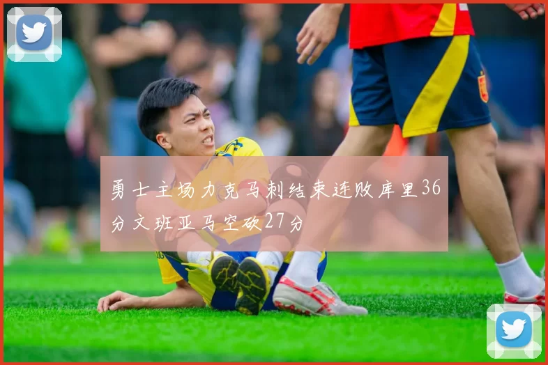 勇士主场力克马刺结束连败库里36分文班亚马空砍27分