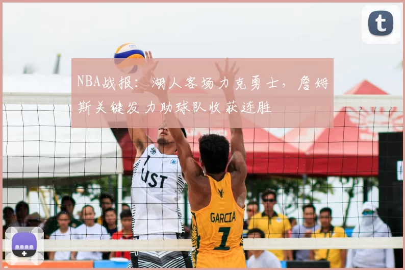 NBA战报:湖人客场力克勇士,詹姆斯关键发力助球队收获连胜