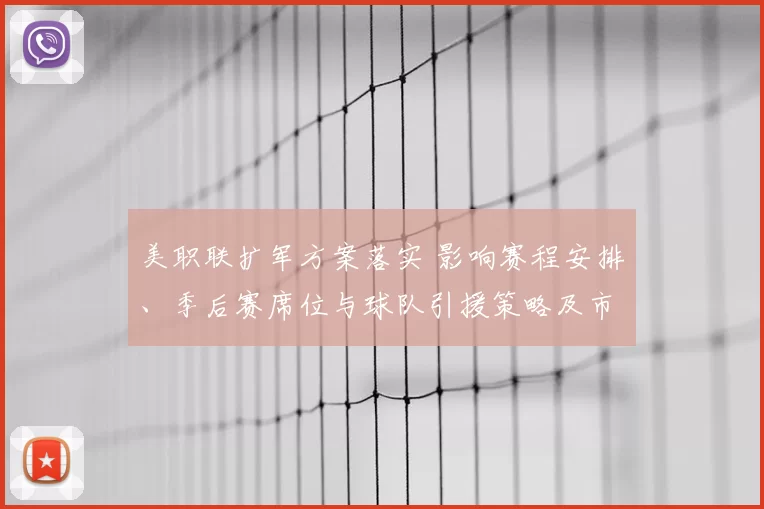 美职联扩军方案落实 影响赛程安排、季后赛席位与球队引援策略及市场竞争