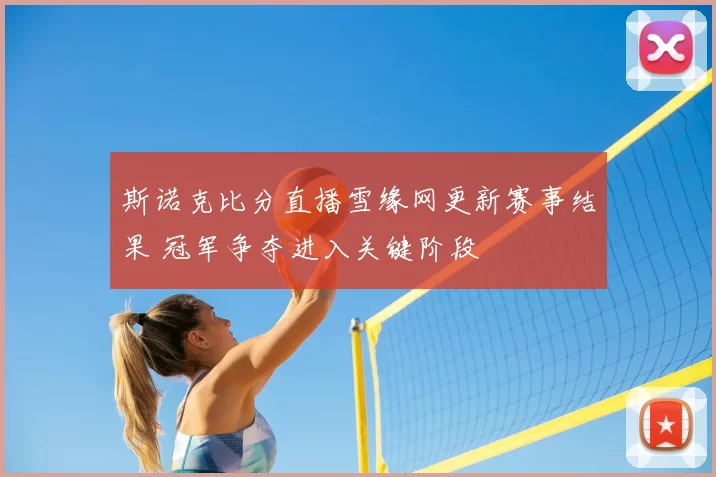 斯诺克比分直播雪缘网更新赛事结果 冠军争夺进入关键阶段