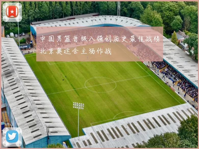 中国男篮晋级八强创历史最佳战绩北京奥运会主场作战