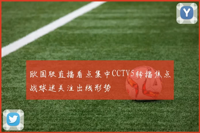 欧国联直播看点集中CCTV5转播焦点战球迷关注出线形势