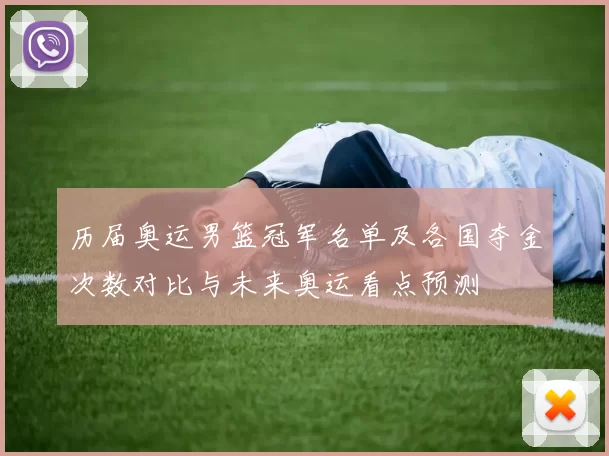 历届奥运男篮冠军名单及各国夺金次数对比与未来奥运看点预测