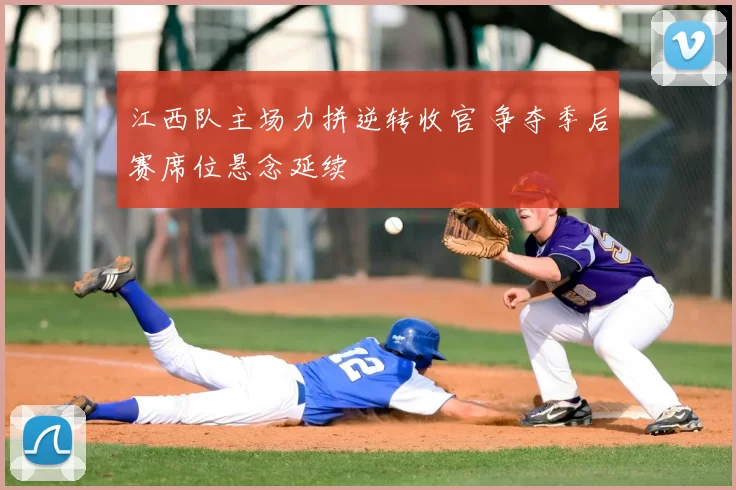 江西队主场力拼逆转收官 争夺季后赛席位悬念延续