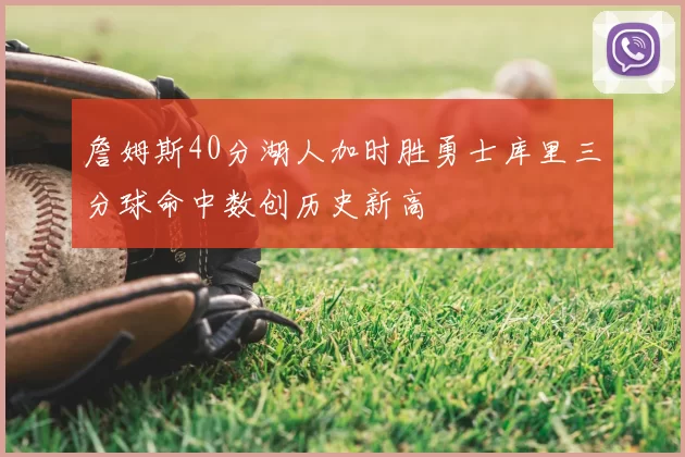 詹姆斯40分湖人加时胜勇士库里三分球命中数创历史新高