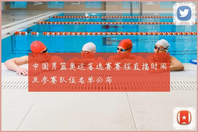 中国男篮奥运落选赛赛程直播时间及参赛队伍名单公布