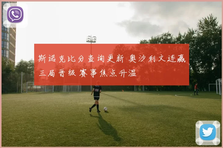 斯诺克比分查询更新 奥沙利文连赢三局晋级 赛事焦点升温