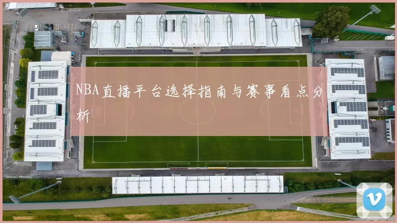 NBA直播平台选择指南与赛事看点分析