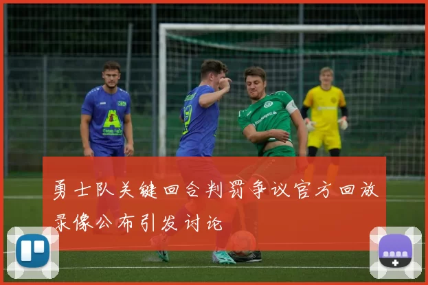 勇士队关键回合判罚争议官方回放录像公布引发讨论