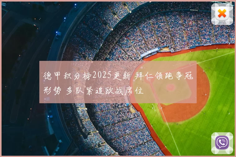德甲积分榜2025更新 拜仁领跑争冠形势 多队紧追欧战席位