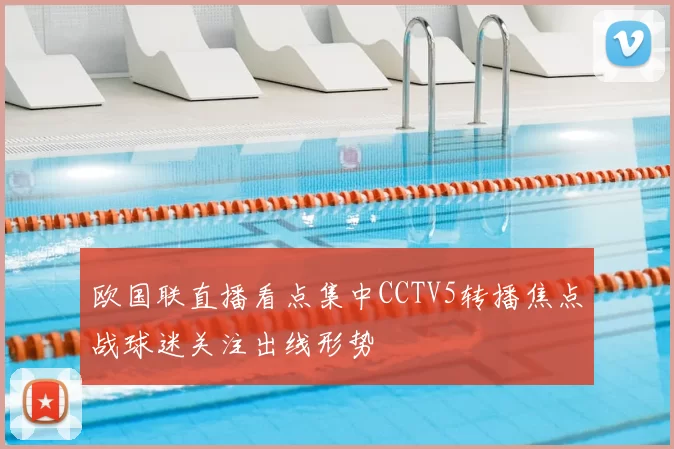 欧国联直播看点集中CCTV5转播焦点战球迷关注出线形势